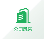 公司風采