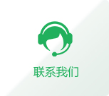 聯系我們