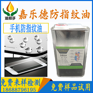 手機(jī)屏幕觸摸屏防指紋油,手機(jī)殼防指紋油廠家