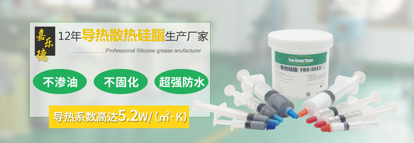導熱硅脂導熱系數嘉樂德12年導熱硅脂生產廠家.jpg