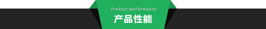 產品性能.jpg