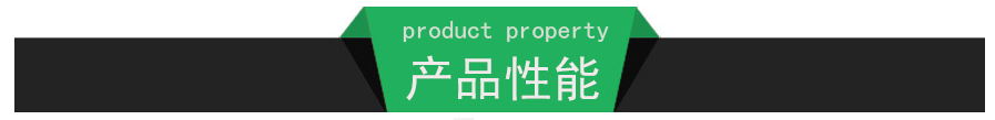       產品性能