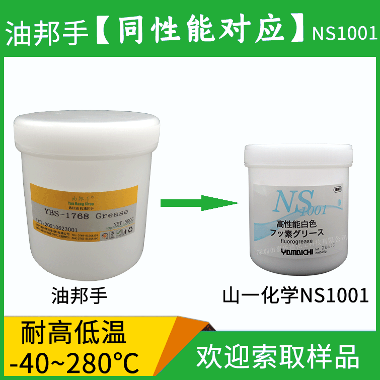 山一化學(xué)全氟聚醚潤(rùn)滑脂NS1001